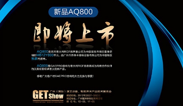 GAEpro音响携手意大利RCF召开核心技术合作发布会，天籁之音惊现2017GETshow展开幕式