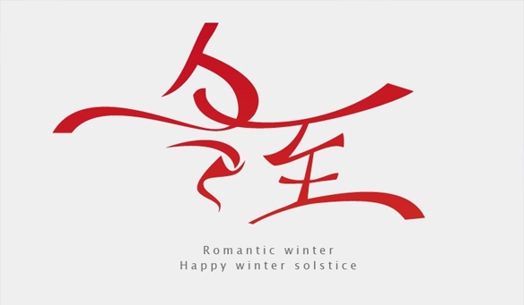 【GAEpro音响】冬至给您送祝福！祝您冬至快乐！