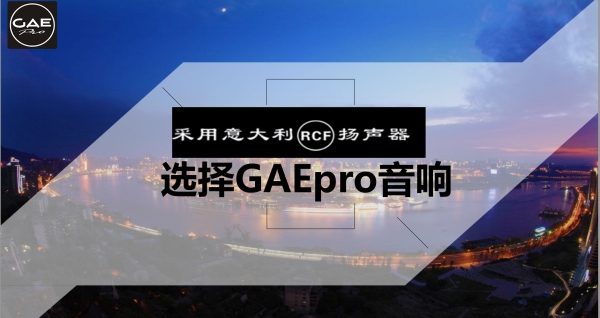 【GAEpro音响】 他来啦！他来啦！他带着RCF单元回来啦！