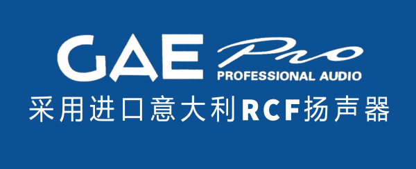 【GAEpro音响】2020年末再次进货RCF喇叭单元，保障充足库存完成今年生产计划